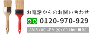 お電話からのお問い合わせ