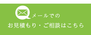 メールでのお問い合わせ