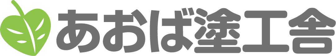 札幌市・江別市の外壁塗装専門店あおば塗工舎