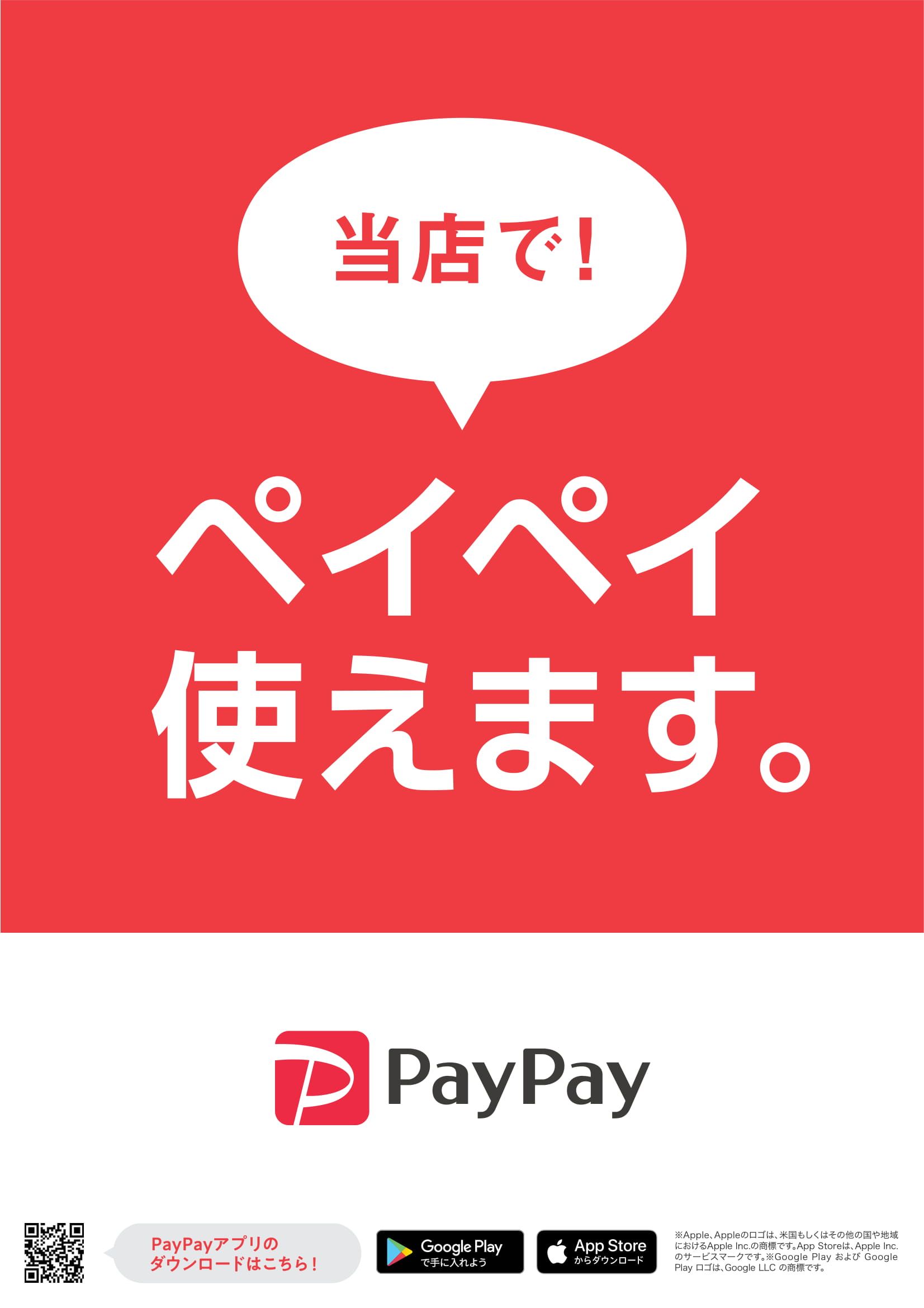 PayPayキャッシュレス・消費者還元事業登録